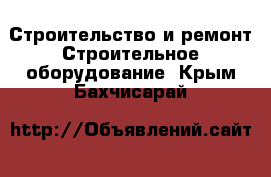 Строительство и ремонт Строительное оборудование. Крым,Бахчисарай